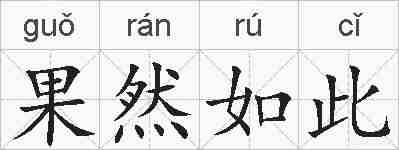 果然如此的拼音