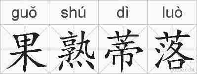 果熟蒂落的拼音