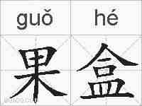 果盒的拼音