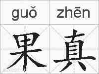 果真的拼音