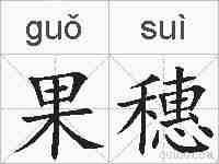 果穗的拼音