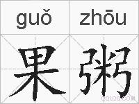 果粥的拼音