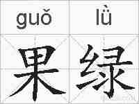 果绿的拼音