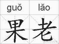 果老的拼音