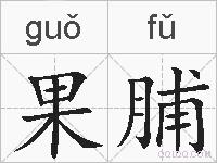 果脯的拼音