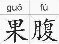 果腹的拼音