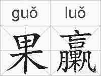 果臝的拼音