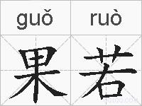 果若的拼音