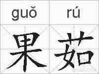 果茹的拼音