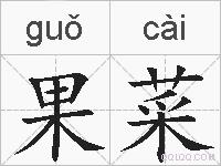 果菜的拼音