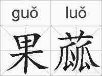 果蓏的拼音