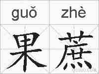 果蔗的拼音