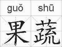果蔬的拼音