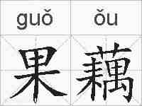 果藕的拼音