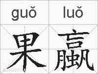 果蠃的拼音