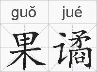 果谲的拼音