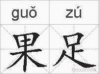 果足的拼音