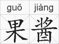 果酱的拼音