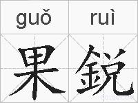 果鋭的拼音