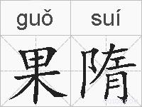 果隋的拼音