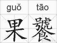 果饕的拼音