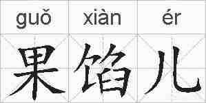 果馅儿的拼音