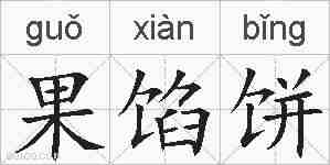 果馅饼的拼音