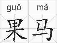 果马的拼音