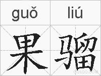 果骝的拼音