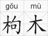 枸木的拼音