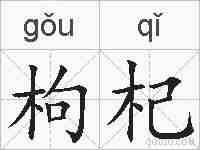 枸杞的拼音
