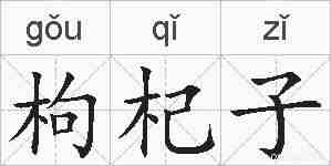 枸杞子的拼音