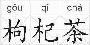枸杞茶的拼音