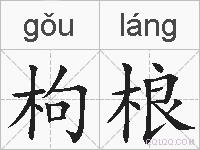枸桹的拼音