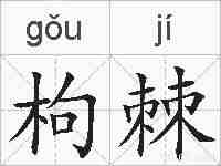 枸棘的拼音
