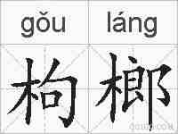 枸榔的拼音