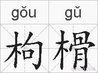 枸榾的拼音