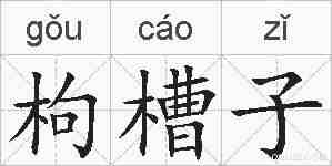 枸槽子的拼音