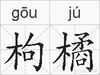 枸橘的拼音