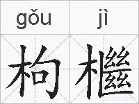枸檵的拼音