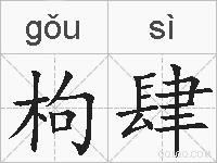 枸肆的拼音