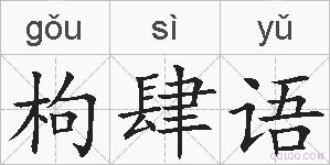 枸肆语的拼音