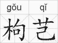 枸芑的拼音