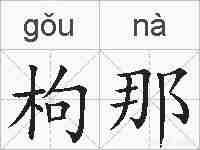 枸那的拼音
