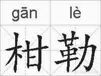 柑勒的拼音