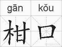 柑口的拼音