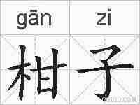 柑子的拼音