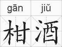 柑酒的拼音