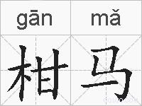 柑马的拼音