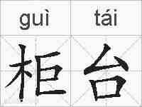 柜台的拼音
